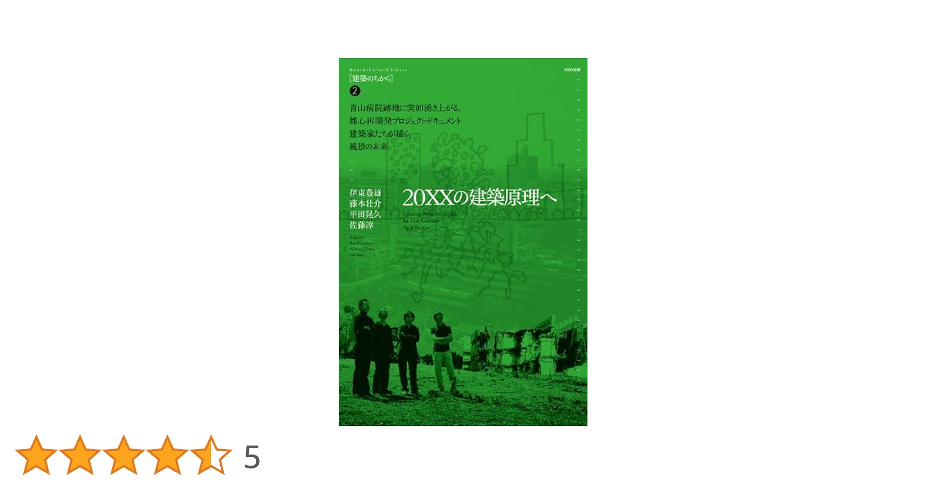 Amazon.co.jp: 20XXの建築原理へ ((建築のちから/ LIXIL出版